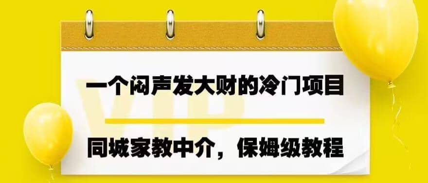 一个闷声发大财的冷门项目，同城家教中介，操作简单，一个月变现7000+，保姆级教程 - 维兴科技-维兴科技
