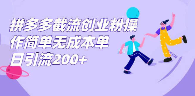 拼多多截流创业粉操作简单无成本单日引流200+ - 维兴科技-维兴科技