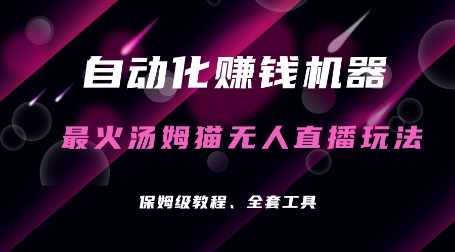 自动化赚钱机器，汤姆猫无人直播玩法，每日躺赚3位数 - 维兴科技-维兴科技
