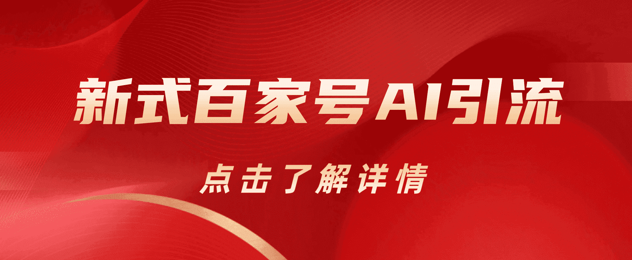 新式百家号AI引流，实测日引流200+，VX都频繁了 - 维兴科技-维兴科技