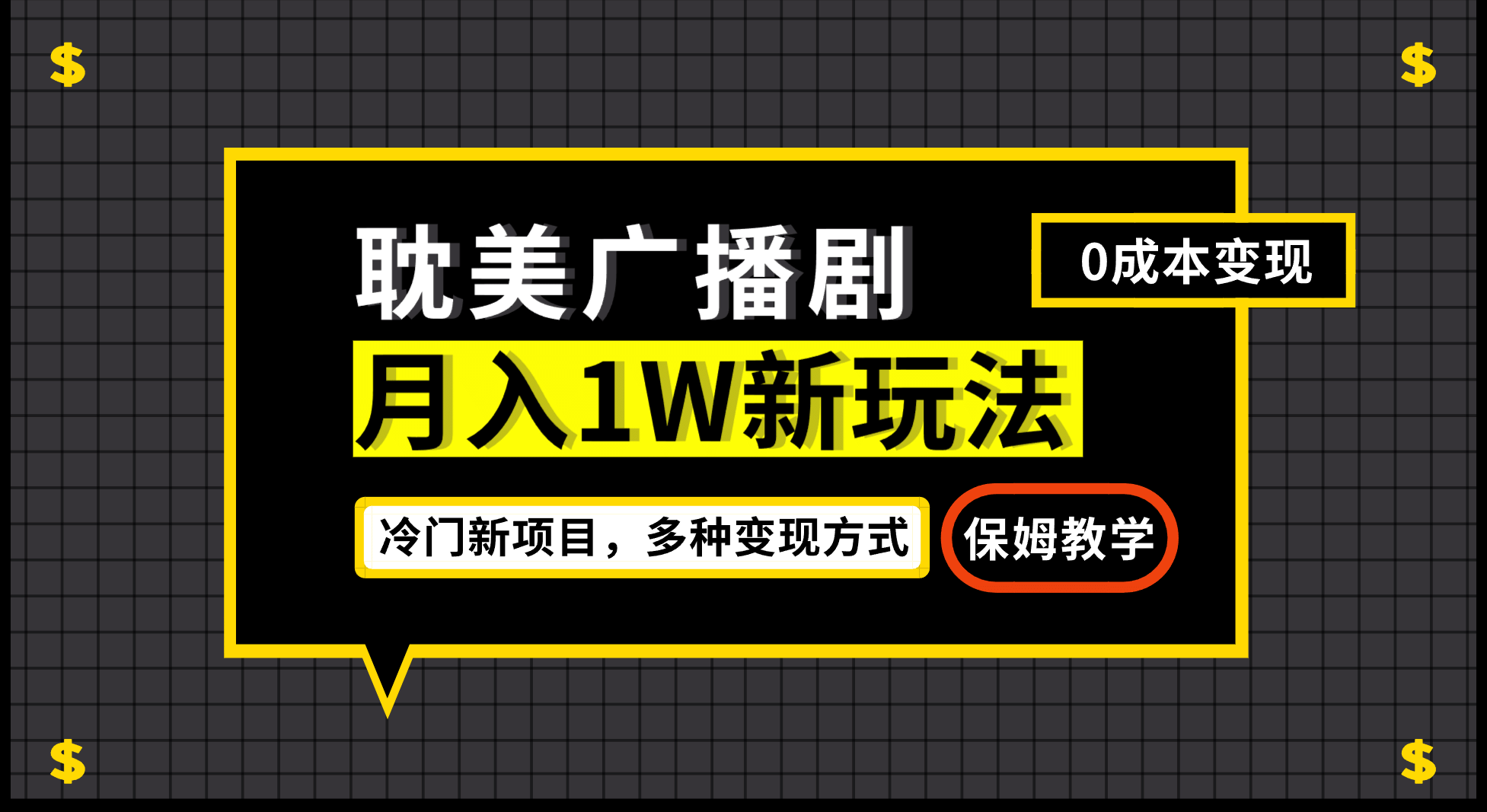 月入过万新玩法，耽美广播剧，变现简单粗暴有手就会 - 维兴科技-维兴科技