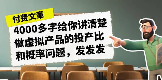 某付款文章《4000多字给你讲清楚做虚拟产品的投产比和概率问题，发发发》 - 维兴科技-维兴科技