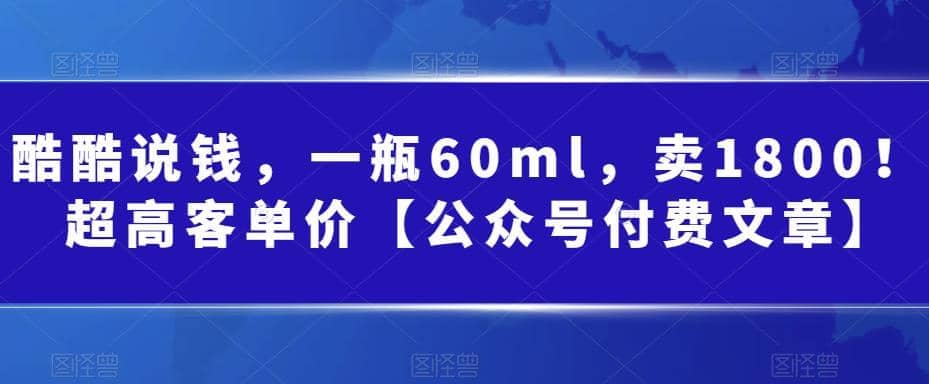 酷酷说钱，一瓶60ml，卖1800！|超高客单价 - 维兴科技-维兴科技