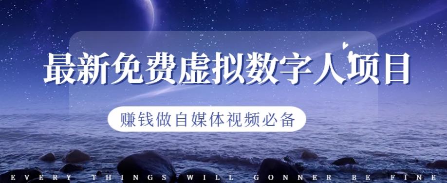 最新免费虚拟数字人项目，赚钱做自媒体视频必备【揭秘】 - 维兴科技-维兴科技