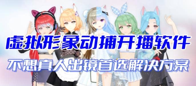 首款AI视频动捕虚拟辅助直播产品【不想真人出镜就用虚拟形象替代】 - 维兴科技-维兴科技
