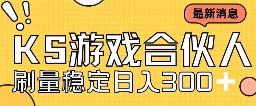 快手游戏合伙人新项目，新手小白也可日入300+，工作室可大量跑 - 维兴科技-维兴科技