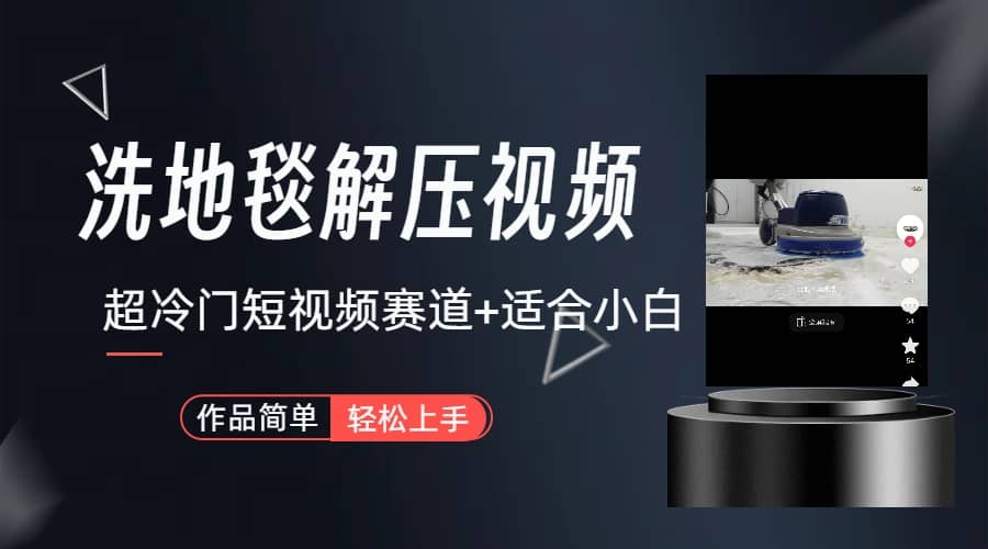 超冷门抖音短视频赛道-清洗地毯解压视频-简单无脑怼作品（教程+素材） - 维兴科技-维兴科技