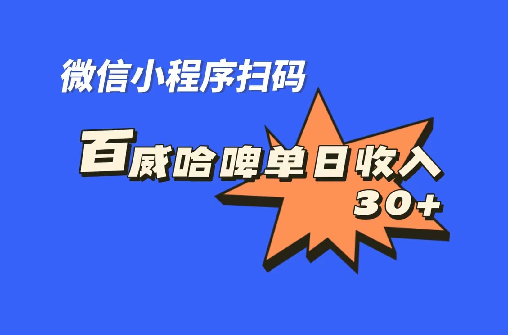 全网首发，百威哈啤扫码活动，每日单个微信收益30+ - 维兴科技-维兴科技