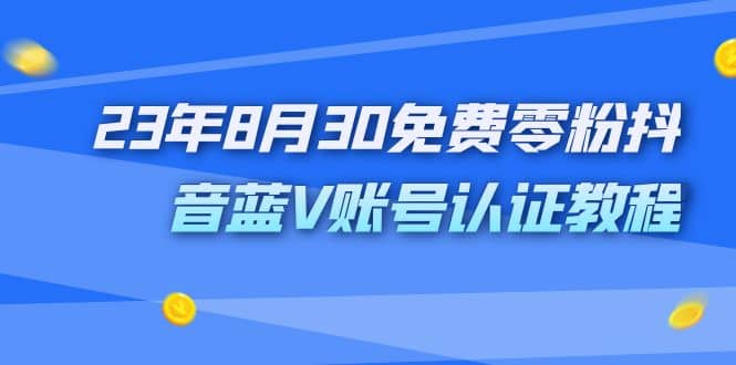 外面收费1980的23年8月30免费零粉抖音蓝V账号认证教程 - 维兴科技-维兴科技