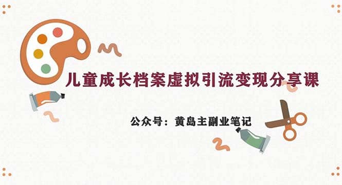 副业拆解：儿童成长档案虚拟资料变现副业，一条龙实操玩法（教程+素材） - 维兴科技-维兴科技
