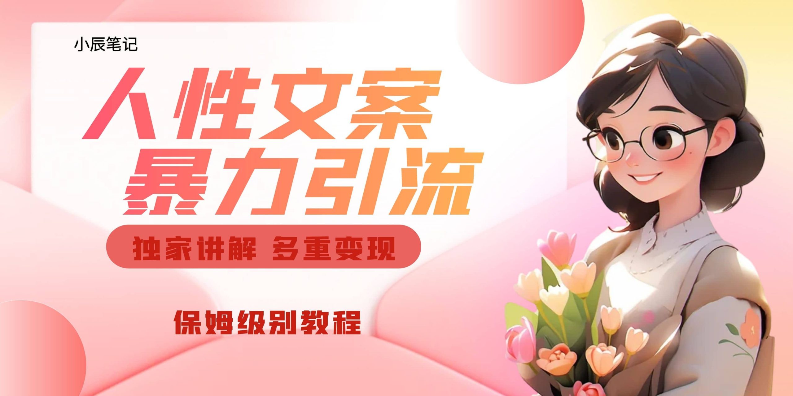 独家人性文案玩法，暴力引流多重变现。喂饭级教程 - 维兴科技-维兴科技