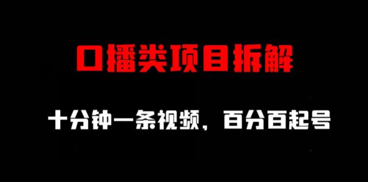 口播类项目拆解，十分钟一条视频，百分百起号 - 维兴科技-维兴科技