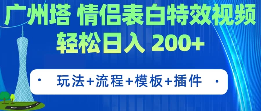 广州塔情侣表白特效视频 简单制作 轻松日入200+（教程+工具+模板） - 维兴科技-维兴科技