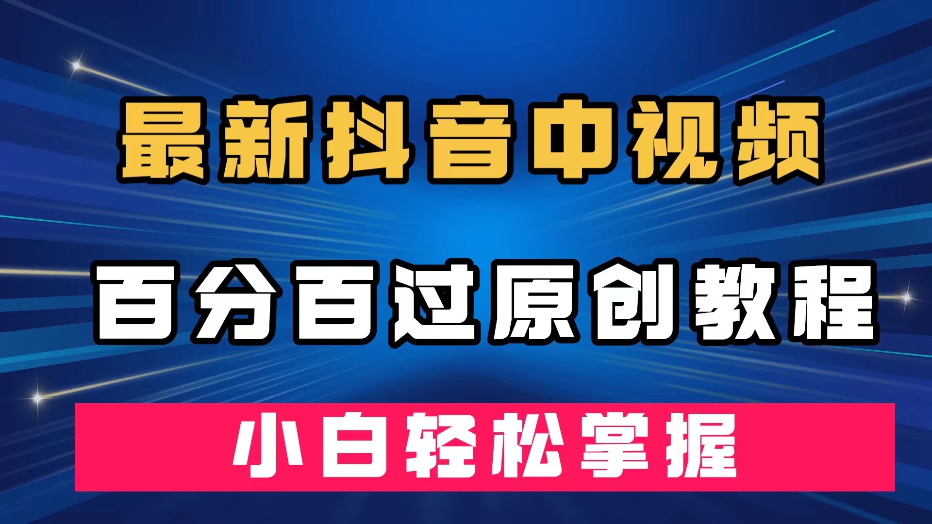 最新抖音中视频百分百过原创教程，深度去重，小白轻松掌握 - 维兴科技-维兴科技