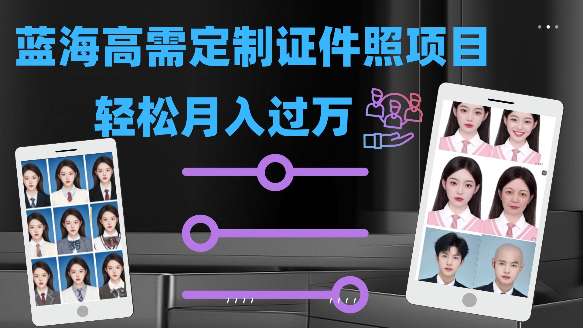 轻松月入过万！高需求冷门项目：证件照定制项目最新玩法 - 维兴科技-维兴科技
