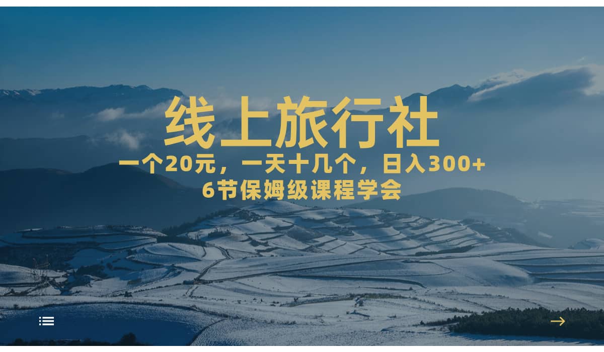 一个20+，作品爆了一天几十个，日入500+轻轻松松的线上旅行社 - 维兴科技-维兴科技
