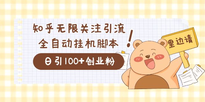 价值2000的知乎协议精准曝光引流，日引流200+精准粉 - 维兴科技-维兴科技