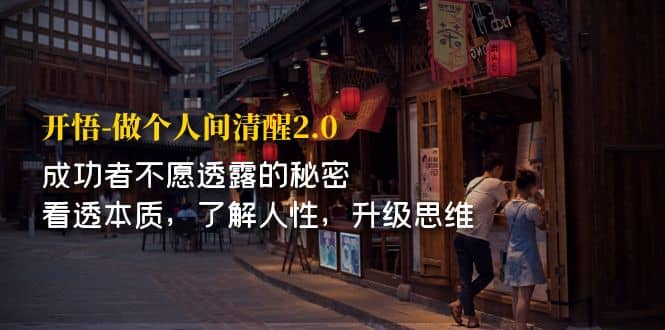 开·悟-做个人间·清醒2.0 成功者不透露的秘密 看透本质 了解人性 升级思维 - 维兴科技-维兴科技