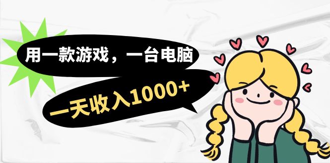 用一款游戏，一台电脑，一天收入1000+，上班时也可以做，小白也能做 - 维兴科技-维兴科技