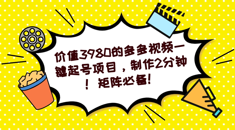 多多视频一键起号项目，制作2分钟！矩阵必备！ - 维兴科技-维兴科技
