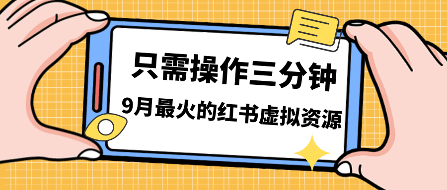 一单50-288，一天8单收益500＋小红书虚拟资源变现，视频课程＋实操课 - 维兴科技-维兴科技