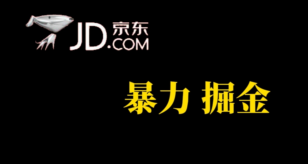 人人可做，京东暴力掘金，体现秒到，每天轻轻松松3-5张，兄弟们干！ - 维兴科技-维兴科技