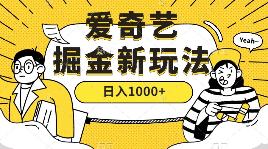 爱奇艺掘金，遥遥领先的搬砖玩法 ,日入1000+（教程+450G素材） - 维兴科技-维兴科技