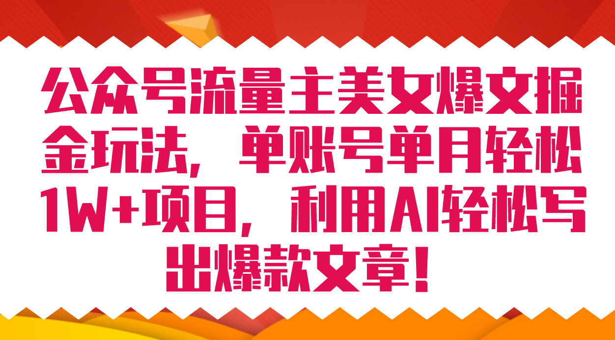公众号流量主美女爆文掘金玩法 单账号单月轻松8000+利用AI轻松写出爆款文章 - 维兴科技-维兴科技