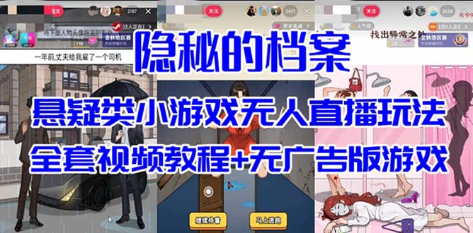 抖音爆火的悬疑解谜小游戏【隐秘的档案】无人直播玩法【教程+游戏+工具】 - 维兴科技-维兴科技