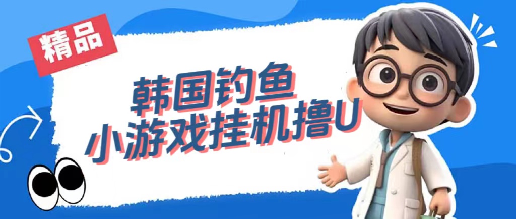 韩国钓鱼小游戏撸USDT，单窗口日撸3—4U - 维兴科技-维兴科技