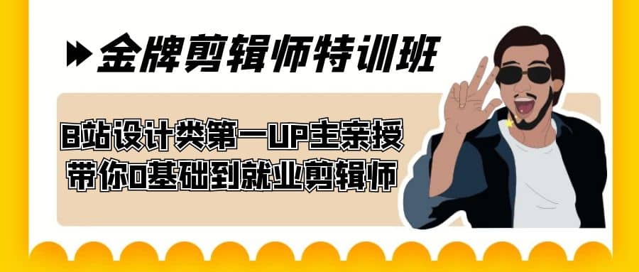 60天-金牌剪辑师特训班 B站设计类第一UP主亲授 带你0基础到就业剪辑师 - 维兴科技-维兴科技