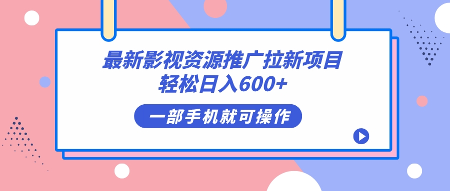 最新影视资源推广拉新项目，轻松日入600+，无脑操作即可 - 维兴科技-维兴科技
