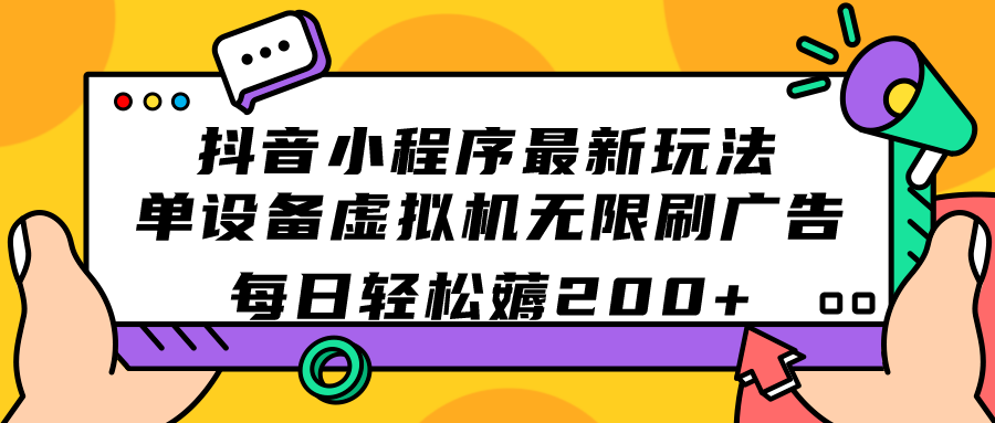 抖音小程序最新玩法 单设备虚拟机无限刷广告 每日轻松薅200+ - 维兴科技-维兴科技