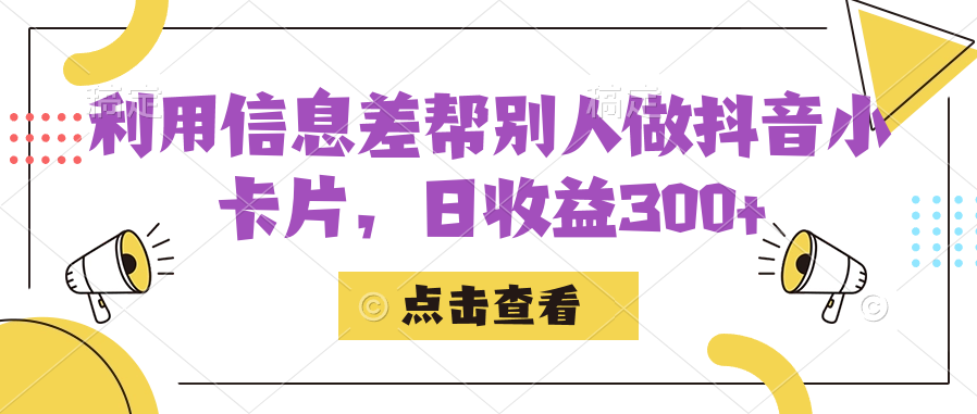 利用信息查帮别人做抖音小卡片，日收益300+ - 维兴科技-维兴科技