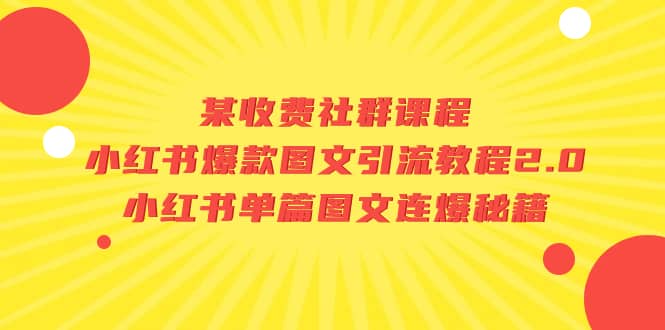 某收费社群课程：小红书爆款图文引流教程2.0+小红书单篇图文连爆秘籍 - 维兴科技-维兴科技