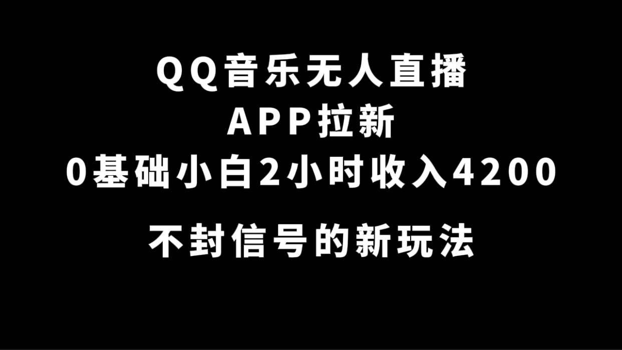 QQ音乐无人直播APP拉新，0基础小白2小时收入4200 不封号新玩法(附500G素材) - 维兴科技-维兴科技