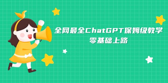 全网最全ChatGPT保姆级教学，零基础上路 - 维兴科技-维兴科技