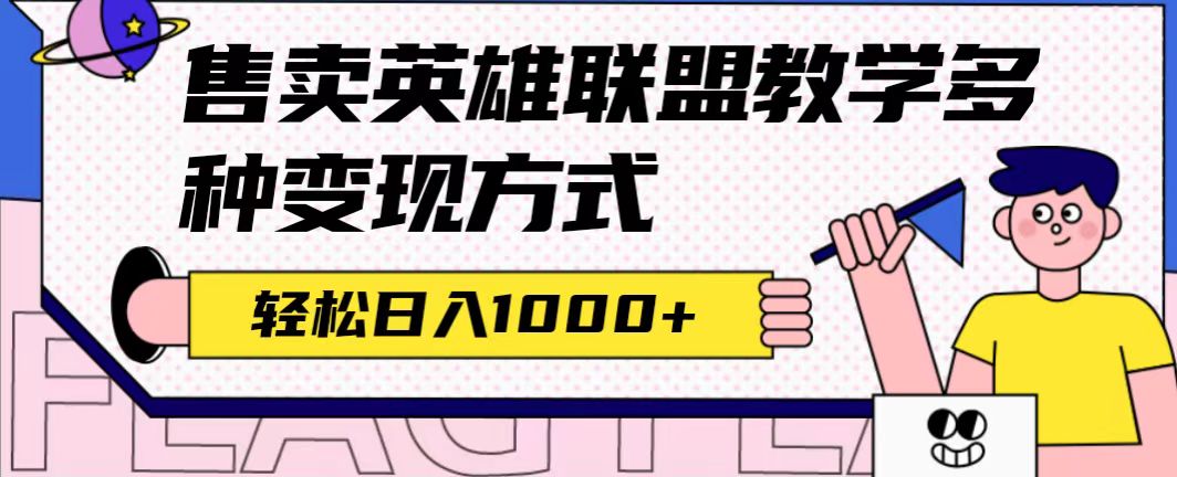 全网首发英雄联盟教学最新玩法，多种变现方式，日入1000+（附655G素材） - 维兴科技-维兴科技