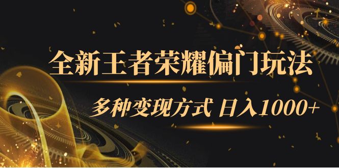 全新王者荣耀偏门玩法，多种变现方式 一天1000+小白闭眼入（附1000G教材） - 维兴科技-维兴科技