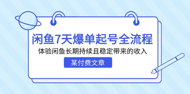 某付费文章：闲鱼7天爆单起号全流程，体验闲鱼长期持续且稳定带来的收入 - 维兴科技-维兴科技