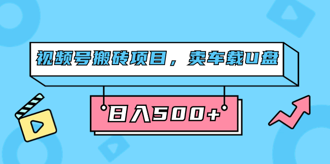 视频号搬砖项目，卖车载U盘，简单轻松，0门槛日入500+（附831G素材） - 维兴科技-维兴科技