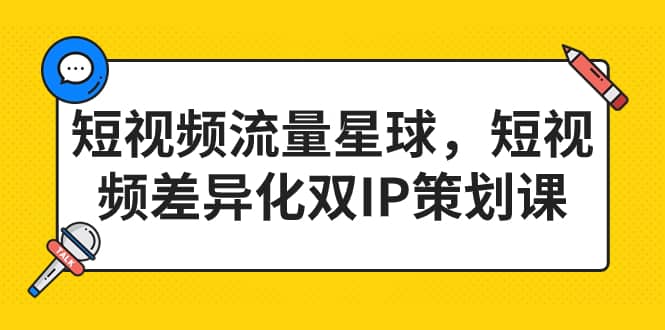 短视频流量星球，短视频差异化双IP策划课（2023新版） - 维兴科技-维兴科技