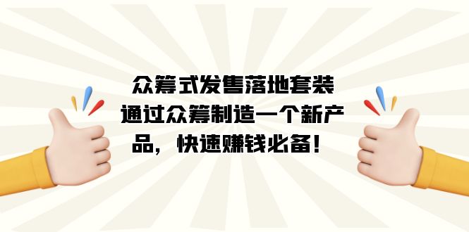 众筹式·发售落地套装：通过众筹制造一个新产品，快速赚钱必备！ - 维兴科技-维兴科技