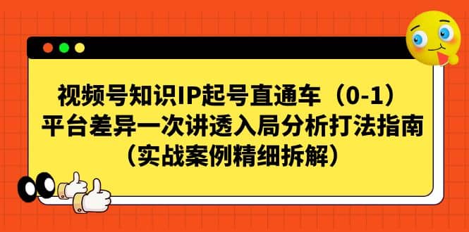 视频号知识IP起号直通车（0-1），平台差异一次讲透入局分析打法指南（实战案例精细拆解） - 维兴科技-维兴科技