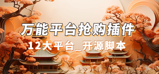 万能多平台抢购助手_好用且开源的油猴插件 - 维兴科技-维兴科技