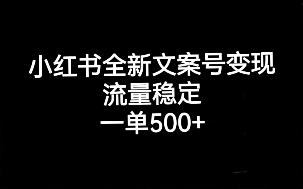 小红书全新文案号变现，流量稳定，一单收入500+ - 维兴科技-维兴科技