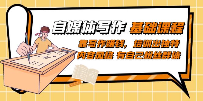 自媒体写作-基础课程：靠写作赚钱，培训出独特内容风格 有自己粉丝群体 - 维兴科技-维兴科技
