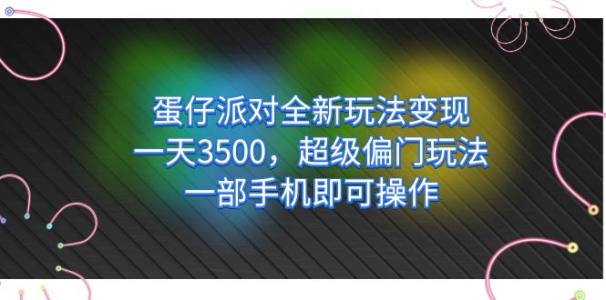 蛋仔派对全新玩法变现，一天3500，超级偏门玩法，一部手机即可操作 - 维兴科技-维兴科技