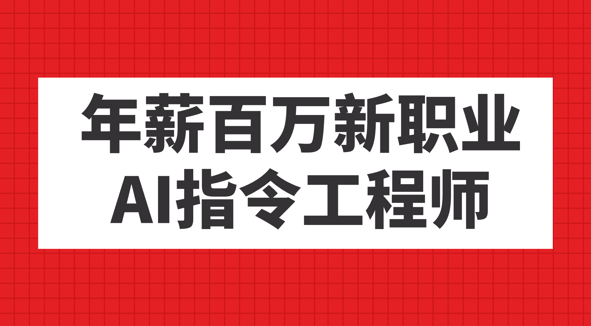 年薪百万新职业，AI指令工程师 - 维兴科技-维兴科技