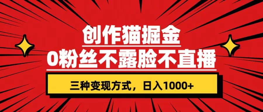 创作猫掘金，0粉丝不直播不露脸，三种变现方式 日入1000+轻松上手(附资料) - 维兴科技-维兴科技